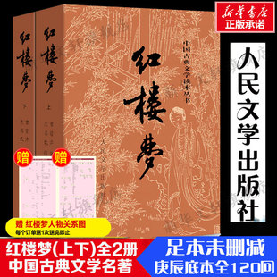 曹雪芹完整版 珍藏版 世界名著文学初高中学生课外阅读正版 红楼梦 新华书店旗舰店人民文学出版 全2册 书籍小说畅销书 社 关系图版