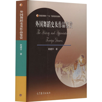 【新华文轩】外国舞蹈史及作品鉴赏 欧建平 正版书籍 新华书店旗舰店文轩官网 高等教育出版社