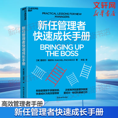 【新华文轩】新任管理者快速成长手册 (美)蕾切尔·帕切科 浙江教育出版社 正版书籍 新华书店旗舰店文轩官网