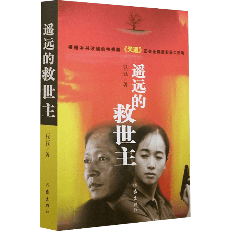 【现货速发】遥远的救世主正版原著未删版豆豆三部曲背叛天幕红尘天局王志文天道原著畅销小说现当代经典文学名著李雪三部曲作品集
