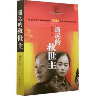 【2024新版】遥远的救世主 原著正版豆豆著畅销小说 热播电视剧天道原著现当代经典文学名著 天幕红尘遥远的救世主原著未删减版书