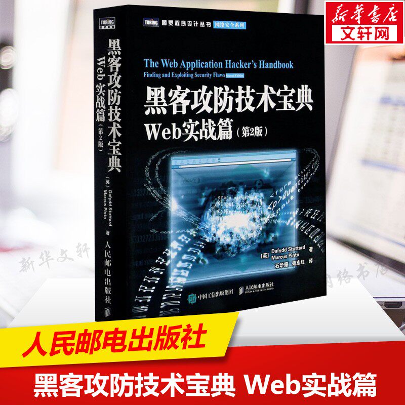 黑客攻防技术宝典 Web实战篇 第2版 黑客攻防从入门到精通实用手册 网络安全系列异类黑客 人民邮电出版社 正版书籍图片