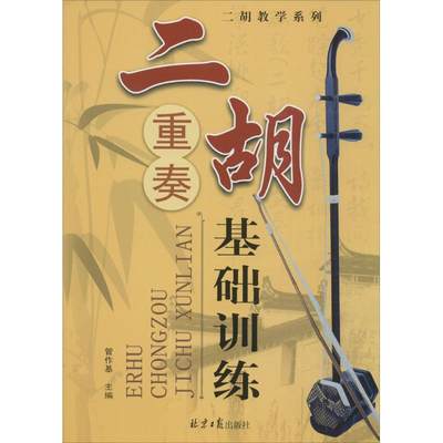 【新华文轩】二胡重奏基础训练 管作基 主编 正版书籍 新华书店旗舰店文轩官网 北京日报出版社