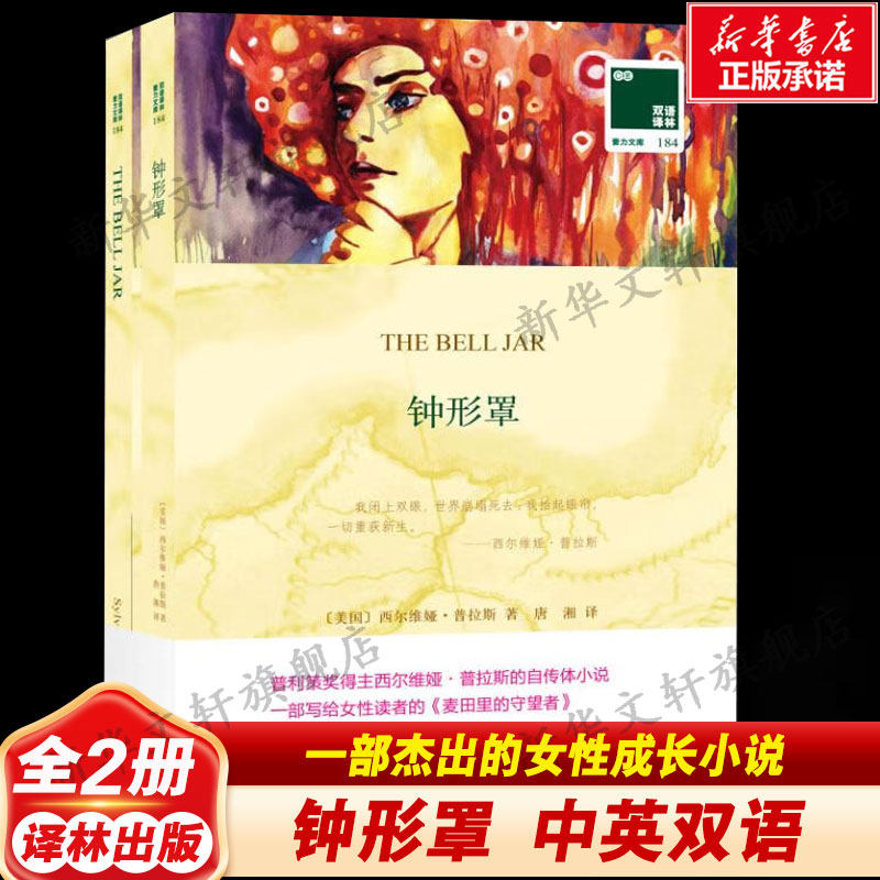 【中英双语】钟形罩 女性对爱情和事业的追求英汉对照英文原版世界名著外国经典小说课外阅读书目 新华书店旗舰店译林出版社正版书
