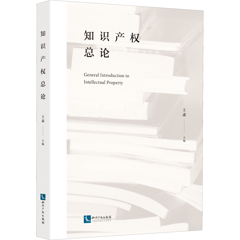 知识产权总论 知识产权出版社 正版书籍 新华书店旗舰店文轩官网