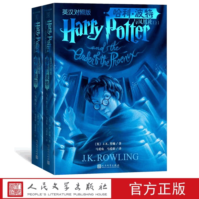 哈利波特与凤凰社中英双语版书英汉对照原版全2册JK罗琳哈里系列5故事儿童文学7-10-12岁三四五六年级小学生青少年课外阅读书正版