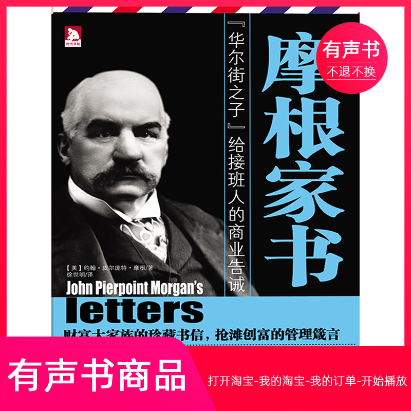 【有声书】摩根家书