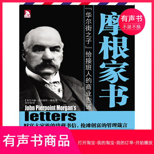 【有声书】摩根家书