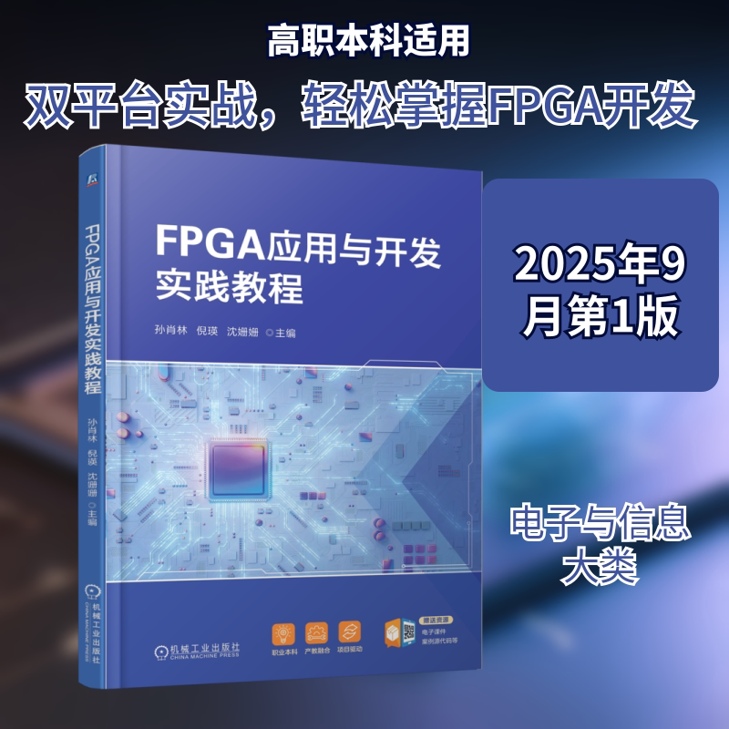 【新华文轩】FPGA应用与开发实践教程 正版书籍 新华书店旗舰店文轩官网 机械工业出版社