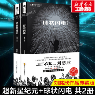 三体系列前传 中国科幻经典 唱片丛书 超新星纪元 包邮 刘慈欣科幻小说2册 文学小说书籍畅销排行榜正版 流浪地球 球状闪电