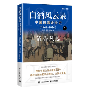【新华文轩】白酒风云录 中国白酒企业史(1949-2024) 清香风起 张小军,马明,熊明伽 电子工业出版社