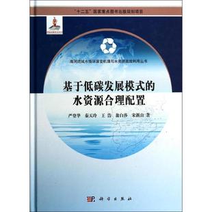 新华书店旗舰店文轩官网 社 秦天玲 宋新山 正版 翁白莎 严登华 王浩 科学出版 基于低碳发展模式 书籍 水资源合理配置