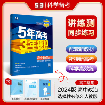 新教材2023五年高考三年模拟高中政治 选择性必修3 逻辑与思维 人教版同步练习册教辅资料新华书店旗舰店文轩官网首都师范大学出版