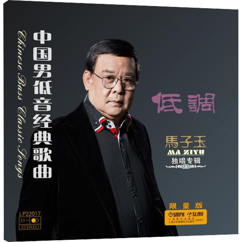 【新华文轩】中国男低音经典歌曲 低调 马子玉限量版独唱专辑 正版书籍 新华书店旗舰店文轩官网 上海音乐出版社