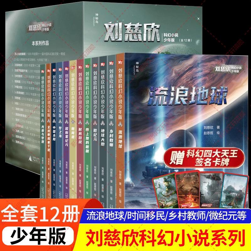 刘慈欣科幻小说少年版全套12册 完整版共38篇 流浪地球书时间移民带上她的眼睛中国太阳漫画乡村教师 科幻文学集悬疑课外阅读书籍
