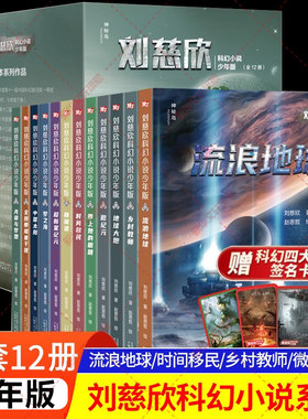 刘慈欣科幻小说少年版
