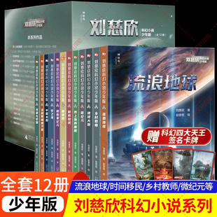 刘慈欣科幻小说少年版全套12册 完整版共38篇 流浪地球书时间移民带上她的眼睛中国太阳漫画乡村教师 科幻文学集悬疑课外阅读书籍