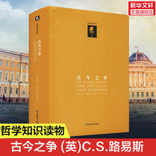 C.S.路易斯 华东师范大学出版 书籍 社 古今之争 新华文轩 英 正版 新华书店旗舰店文轩官网