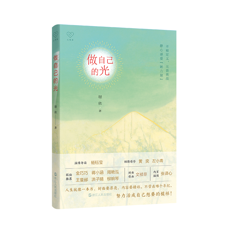 【官方正版】做自己的光(璟依) 璟依 文學(xué)散文隨筆勵志系列治愈散文正版書籍小說暢銷書 新華書店旗艦店文軒官網(wǎng) 浙江人民出版社