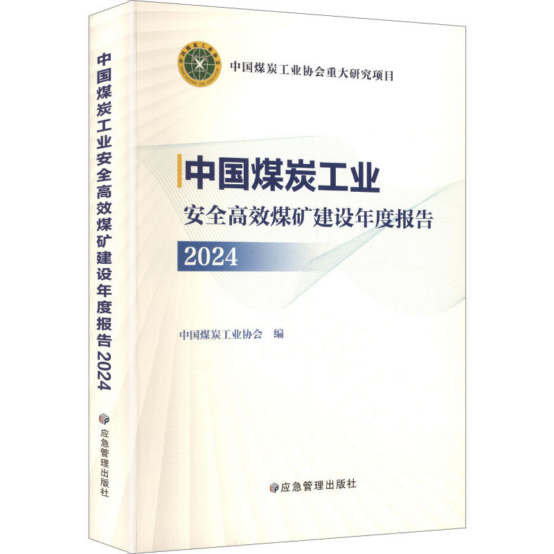 中国煤炭工业安全高效煤矿建设年度报告2024 中国煤炭工业协会编 正版书籍 新华书店旗舰店文轩官网 应急管理出版社