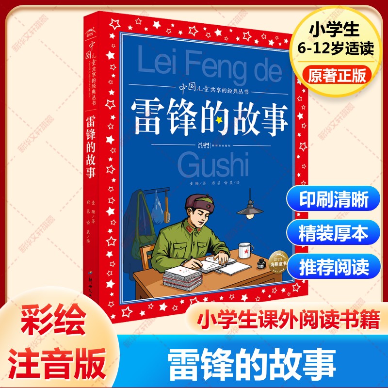 中国儿童共享丛书雷锋的故事