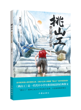 【新华文轩】泰山挑山工纪事（青少版） 冯骥才 正版书籍小说畅销书 新华书店旗舰店文轩官网 作家出版社