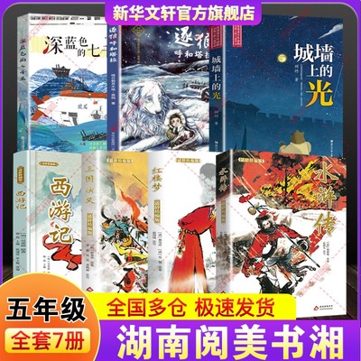 湖南阅美书湘五年级寒假必读书目快乐读书吧课外阅读书四大名著水浒传三国演义红楼梦西游记深蓝色的七千米城墙上的光逐狼呼和塔拉