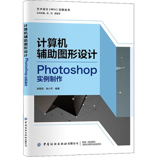 计算机辅助图形设计 Photoshop实例制作 正版书籍 新华书店旗舰店文轩官网 中国纺织出版社有限公司