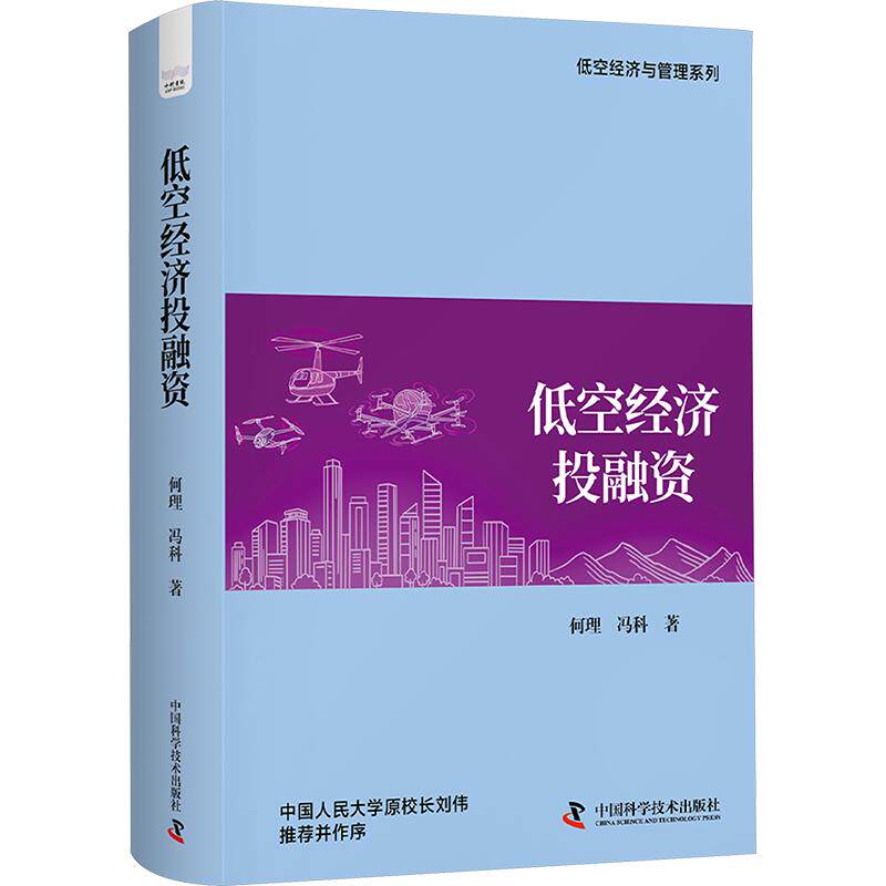 低空经济投融资 何理,冯科 著 中国科学技术出版社 正版书籍 新华书店旗舰店文轩官网