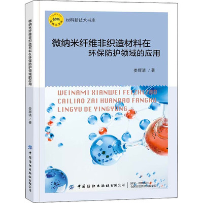 【新华文轩】微纳米纤维非织造材料在环保防护领域的应用 娄辉清 正版书籍 新华书店旗舰店文轩官网 中国纺织出版社有限公司