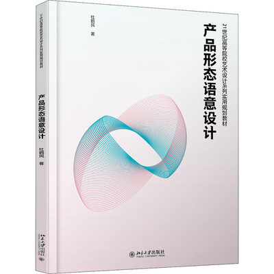 【新华文轩】产品形态语意设计 杜鹤民 正版书籍 新华书店旗舰店文轩官网 北京大学出版社