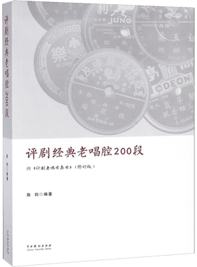 评剧经典老唱腔200段 陈钧 编著 乐理知识基础教材 入门教程书 音乐书乐谱 中国戏剧出版社 新华书店官网正版图书籍