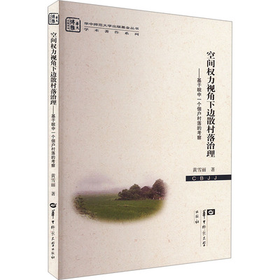 【新华文轩】空间权力视角下边散村落治理——基于皖中一个佃户村落的考察 黄雪丽 正版书籍 新华书店旗舰店文轩官网