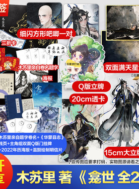 印特签版【文轩多款定制周边】龛世1+2完结篇 全套2册 木苏里 原名铜钱龛世 古风奇幻青春言情小说畅销书实体书 新华文轩旗舰