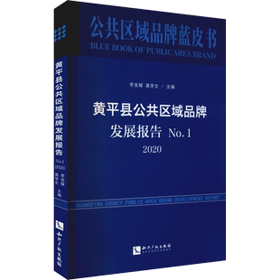 黄平县公共区域品牌发展报告 No.1 2020 知识产权出版社 正版书籍 新华书店旗舰店文轩官网