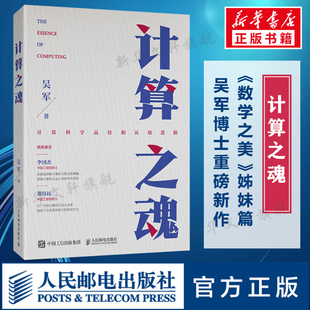 吴军 人民邮电出版 正版 新华书店旗舰店文轩官网 社 书籍 计算之魂