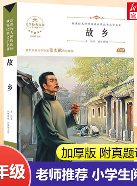 故乡 鲁迅著胡媛媛编 无障碍阅读原著完整版小学生推荐阅读必老师推荐课外阅读图书 儿童文学小学生课外书籍 经典儿童文学新华正版
