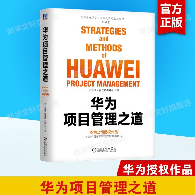 华为项目管理之道 华为项目管理能力中心 机械工业出版社 正版书籍 新华书店旗舰店文轩官网,书籍/杂志/报纸,企业经营与管理,淘宝优惠券,粉丝福利购,淘宝优惠卷