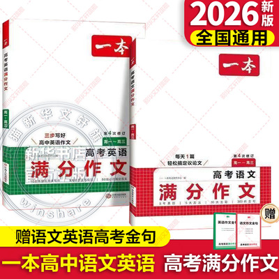 2026新版一本高考语文英语满分作文高分范文精选作文写作指导与素材高中语文中议论文作文书高考满分作文写作技巧提升专项训练