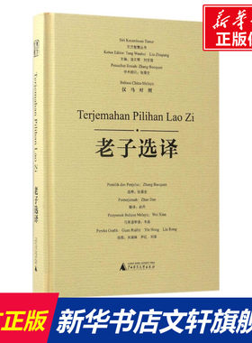 【新华文轩】老子选译 张葆全 选释;赵丹 译;关瑞琳,尹红,刘荣 绘;汤文辉 等 丛书主编 正版书籍 新华书店旗舰店文轩官网