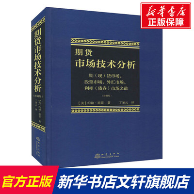 期货市场技术分析 期(现)货市场、股票市场、外汇市场、利率(债券)市场之道(珍藏版) (美)约翰·墨菲 地震出版社