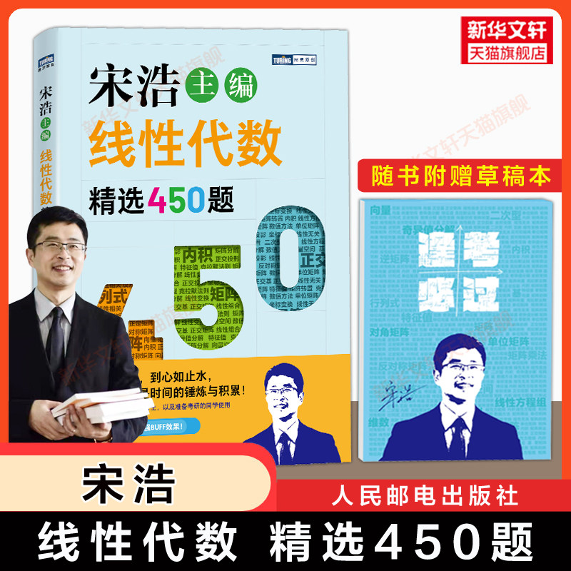 【官方正版】宋浩线性代数精选450题/同步测试AB卷 工程数学线代辅导习题集精解练习册学习指导指南 可搭同济大学第七版教材课本