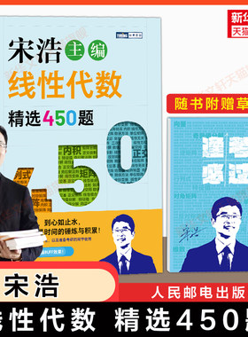 【官方正版】宋浩线性代数精选450题 工程数学线代讲义辅导习题集精解练习册学习指导指南 可搭同济大学第七版教材课本考研专升本