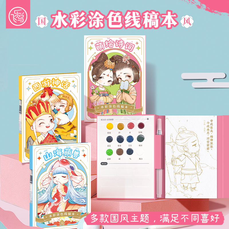 飞乐鸟 水彩涂鸦绘本创意画画涂色画本水彩绘画减压亲子趣味填色线稿本