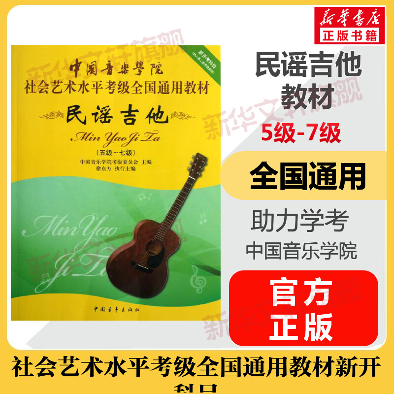 民谣吉他考级教材5-7级 中国音乐学院社会艺术水平考级全国通用教材新开考科目五至七级 专业考试书籍 中国音乐学院民谣吉他教程书