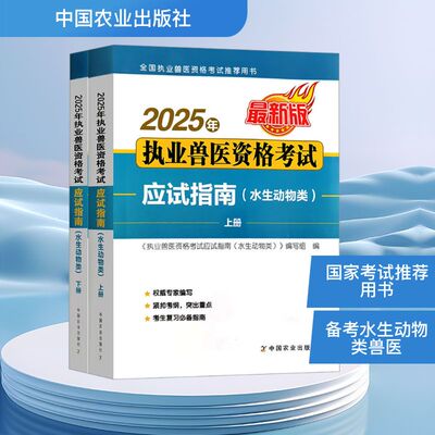 2025年执业兽医资格考试应试指南(水生动物类) 最新版(全2册) 正版书籍 新华书店旗舰店文轩官网 中国农业出版社