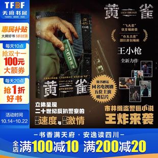 白玉兰奖原创编剧王小枪全新力作 黄雀 郭京飞秦岚主演电视剧原著小说 继对手后再次呈现警匪 刑侦推理书籍 终极对决 赠明信片