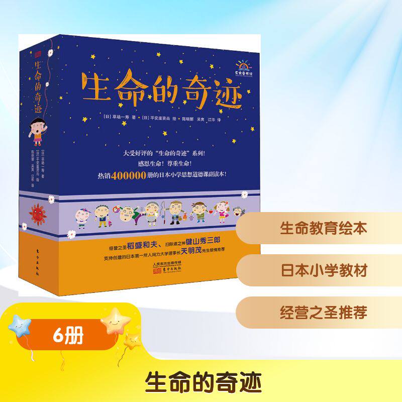 【新华书店】生命的奇迹(6册) 0-3-4-5-6-8岁儿童绘本 幼儿园小学生课外书 睡前亲子阅读幼儿园小中大班绘本