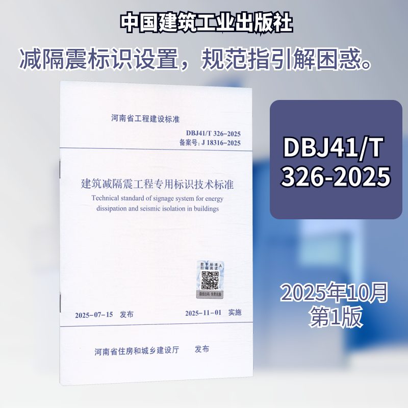 DBJ41/T 326-2025 建筑减隔震工程专用标识技术标准 正版书籍 新华书店旗舰店文轩官网 中国建筑工业出版社,书籍/杂志/报纸,综合及其它报纸,淘宝优惠券,粉丝福利购,淘宝优惠卷