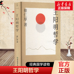 王阳明哲学 蔡仁厚 浙江教育出版社 正版书籍 新华书店旗舰店文轩官网